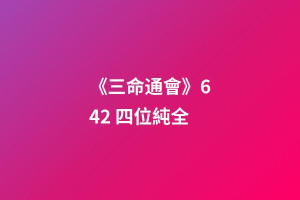 《三命通會》6.42 四位純全